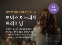 보이스 앤 스피치트레이닝 (월요일 오후 7:20분, 1/9일개강 접수중) - …보이스 앤 스피치 - 스피치동호회 세지말-세계를지배하는말꾼들의모임... 