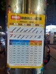 한일운수 088번 마을버스 노선 배차시간표 - * 버스 시간표 안내 * - 버스매니아(버스여행자클럽) 한일운수 088번 마을버스 노선 배차시간표