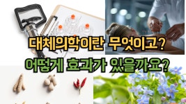 왜 사람들은 대체의학을 찾게 되었을까? - 부항요법&건강칼럼 - 자연정혈 베데스다연수원(부항요법) 자연정혈 베데스다연수원(부항요법)