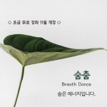한국춤 바탕의 에너지 댄스, 숨춤 초급 개강합니다. 11/8(토) 망원동 - .................홍보 마당 - 우리소리여울 한국춤 바탕의 에너지 댄스, 숨춤... 