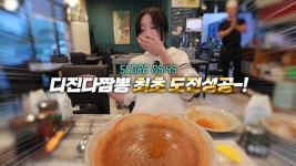 한 명도 성공 못한 매운짬뽕에 도전한 쯔양 - 악플달면 쩌리쩌려버려... 차분한 20대들의 알흠다운 공간 한 명도 성공 못한 매운짬뽕에 도전한 쯔양