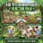 인천 중구 두드림생태학습관 5월 프로그램 안내(5월27일 분갈이 무료)... 인천 중구 두드림생태학습관 5월 프로그램 안내(5월27일 분갈이 무료)
