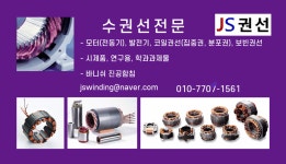수권선 전문 (JS권선)-집중권, 분포권, 보빈 - *업체홍보* - 와이어컷팅 사용자모임 수권선 전문 (JS권선)-집중권, 분포권, 보빈