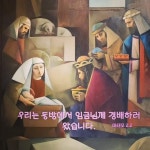 🕎 주님 공현 대축일미사 - †……── 오늘의 미사 - 가톨릭동호회 🕎 주님 공현 대축일미사