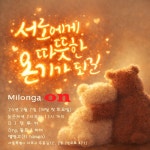 ♡2월 7일 토요일 7시♡ 밀롱가 온 강남엘땅고 매윌 첫 토요일 - 외부홍보게시판(파티) - 라틴속으로 - 탱고 - ♡2월 7일 토요일 7시♡ 밀롱가 온... 