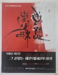심건 이종선 개인전 - 지역 소식 - 서예세상 심건 이종선 개인전