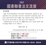 2025 國書聯書法交流展 - 지역 소식 - 서예세상 2025 國書聯書法交流展