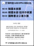 2025 국서련공모대전 시상식 초대합니다. - 전시 정보 - 서예세상 2025 국서련공모대전 시상식 초대합니다.