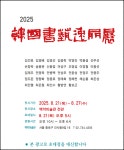 2025 한국서예일품전 초대합니다. - 전시 정보 - 서예세상 2025 한국서예일품전 초대합니다.