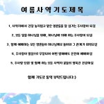 2025 주사랑 여름사역 일정 - 2025년 앨범 - 주사랑음악선교단 2025 주사랑 여름사역 일정