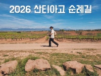 2026년 산티아고 - 스페인,산티아고 - 주)야곱 여행사 가톨릭 성지순례 <전국성지 ,해외> 2026년 산티아고