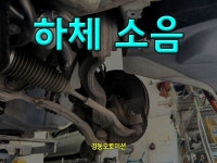 하체 소음 관련해서 벤츠 정비 진행했습니다. ^^ - 경동오토미션(미션,정비) - BMW Mania 하체 소음 관련해서 벤츠 정비 진행했습니다. ^^