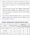 2023 충남교육청 지방공무원 임용시험 일정 및 달라지는 시험제도... 임용시험 일정 및 달라지는 시험제도 안내 (시험: 6.10 / 3월중 공고예정)