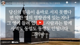 당신의 믿음이 올바로 서지 못했다면 악한 영의 영향권에 있는 자나 그 영에 들려 있는 그 사람과는 함께 사역도 동업도 동행도 안됩니다... 