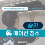 부산에어컨청소잘하는곳 숨카를 통해 - 에어컨청소전문 숨카 - 부산맘카페 - 부경맘 사상구맘 수영구맘 부산진구맘 해기맘 까페... 