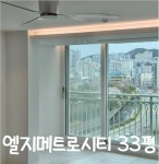 엘지 메트로시티 33평 후기 - 토탈인테리어_리바트 - 부산맘카페 - 부경맘 사상구맘 수영구맘 부산진구맘 해기맘 까페 엘지 메트로시티 33평 후기