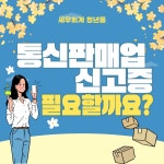 허브맘(간이과세자) | 스마트스토어 세무 이렇게 하세요! - 세무회계 청년들 - 부산맘카페 - 부경맘 사상구맘 수영구맘 부산진구맘 해기맘 까페 스마트스토어 세무...