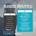 부산에어컨청소잘하는곳 숨카를 통해 - 에어컨청소전문 숨카 - 부산맘카페 - 부경맘 사상구맘 수영구맘 부산진구맘 해기맘 까페... 