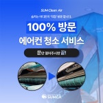 부산에어컨청소 숨카와 함께 하세요! - 에어컨청소전문 숨카 - 부산맘카페 - 부경맘 사상구맘 수영구맘 부산진구맘 해기맘 까페 부산에어컨청소... 