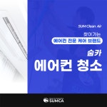 부산에어컨청소 숨카와 함께 하세요! - 에어컨청소전문 숨카 - 부산맘카페 - 부경맘 사상구맘 수영구맘 부산진구맘 해기맘 까페 부산에어컨청소... 