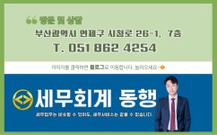 [부산세무사] 이 정도는 괜찮겠지? 국세청은 그렇게 생각 안 해요! - 세무회계 동행 - 부산맘카페 - 부경맘 사상구맘 수영구맘 부산진구맘 해기맘... 