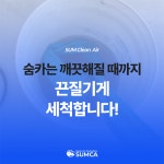 부산에어컨청소 숨카와 함께 하세요! - 에어컨청소전문 숨카 - 부산맘카페 - 부경맘 사상구맘 수영구맘 부산진구맘 해기맘 까페 부산에어컨청소... 