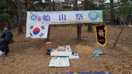 #총동문회산악회소식 : 2025년 총동문 산악회 시산제 - 모교 동문소식 - 육군3사관학교 충구회 육군3사관학교 충구회