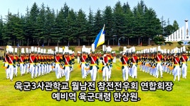 #동문소식 : 시국 선언문(3사 월남전 참전전우회연합회장 예 대령 한상원) - ☎ 모교 및 동문 소식 ☎ - 육군3사관학교를 사랑하는 분들의 모임... 