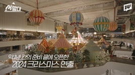 더현대 서울, 2024 크리스마스 빌리지 공개 - 악플달면 쩌리쩌려버려... 20대들의 알흠다운 공간 더현대 서울, 2024 크리스마스 빌리지 공개