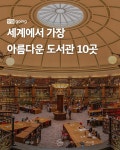 세계에서 가장 아름다운 도서관 10곳 - 악플달면 쩌리쩌려버려 - ＊여성시대＊ 차분한 20대들의 알흠다운 공간 세계에서 가장 아름다운 도서관... 