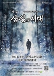 연극 상설의 시대(청주) - [청] 공지사항 - 극단 청년극장 연극 상설의 시대(청주)