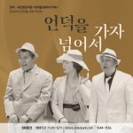 충주문화회관 ＜언덕을 넘어서가자＞ - [청] 공지사항 - 극단 청년극장 충주문화회관 ＜언덕을 넘어서가자＞