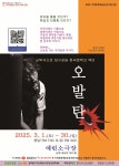 3.1 - 30. 극단예린소극장 - 　　　　　· 홍보해요 · - 극단토박이 낭독극 오발탄 공연 2025.3.1 - 30. 극단예린소극장