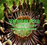 우분투 교육의 필요성, 네가 있기에 내가 있다 - □ 자유게시판 - 노무현대통령 공식 팬카페 (Daum노사모/노랑개비) 우분투 교육의 필요성, 