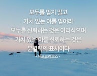 🦒 서로 인정하고 신뢰한다는 것은 - 좋은 글과 유익한 이야기 - 행복한 변화, 새로운 교육세상 (리울 샘 모꼬지) 🦒 