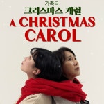 🎉추운 날씨에 마음이 따뜻해지는ㅎㅎ 가족극 CHRISTMAS CAROL!!🥳 - 연극 크리스마스캐럴 - 서울맘카페 - 강남 서초 강북 노원 관악... 