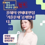[국내수시면접]연세대 제시문면접 쪽집게 컨설팅 두번째 [2025 연세대 언더우드 특기자 면접분석] - 아델라코치입시컨설팅 - 서울맘카페 - 강남...