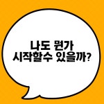 아이 어린이집 보내고, 나도 나를 찾고 싶었어요 - 굿리치 - 서울맘카페 - 강남 서초 강북 노원 관악 구로 금천 양천 은평 등 아이 어린이집 보내고... 
