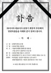 [부음] 문창기과장((주)이디아 회장) 부친상 - 경조사 안내 - 동화은행 동우회 [부음] 문창기과장((주)이디아 회장) 부친상