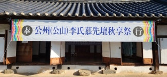 2024년 갑진년 공주.공산 이씨 모선단 추향제 - [공지사항] - 공주이씨(公州李氏) 종친회 모여라~ ( = 공산이씨(公山李氏)) 2024년 갑진년 공주.... 
