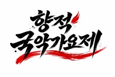 향적국악가요제 5월23일 예선전 개최 예정 - 교육후기. 장소. 교육내용... 연세대난타/ 국악/ 장구난타 향적국악가요제 5월23일 예선전 개최 예정