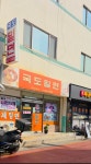 [중앙대로1150번길36]국도밀면 - 지금 먹고있어요 - ★부산 맛집기행★ [중앙대로1150번길36]국도밀면
