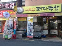 서면 소문난 돼지국밥 - ◎다녀왔소 맛집후기◎ - ★부산 맛집기행★ 서면 소문난 돼지국밥