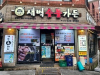 새벽숯불가든ㅡ연산동 - ♣ 지금 먹고 있어요♣ - ★부산 맛집기행★ 새벽숯불가든ㅡ연산동