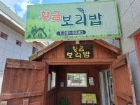 통도사앞 황금보리밥 - 지금 먹고있어요 - ★부산 맛집기행★ 통도사앞 황금보리밥