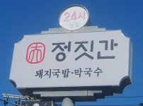[신평동]2025 미슐랭 맛집 정짓간 - 부산맛집기행 - ★부산 맛집기행★ [신평동]2025 미슐랭 맛집 정짓간