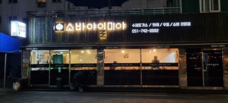 해운대 [ 소바야 일미야 ] 수제 등심가스 카레 - 지금 먹고있어요 - ★부산 맛집기행★ 해운대 [ 소바야 일미야 ] 수제 등심가스 카레