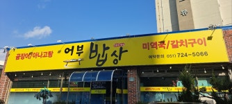 [일광] 어부밥상 - 지금 먹고있어요 - ★부산 맛집기행★ [일광] 어부밥상