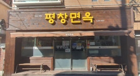 명지 평창면옥 - 지금 먹고있어요 - ★부산 맛집기행★ 명지 평창면옥
