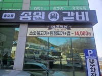 용호동 송원왕갈비 점심특선 - 지금 먹고있어요 - ★부산 맛집기행★ 용호동 송원왕갈비 점심특선
